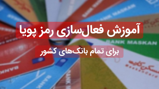 روش‌های دریافت رمز دوم پویا از تمام بانک‌ها +جزئیات